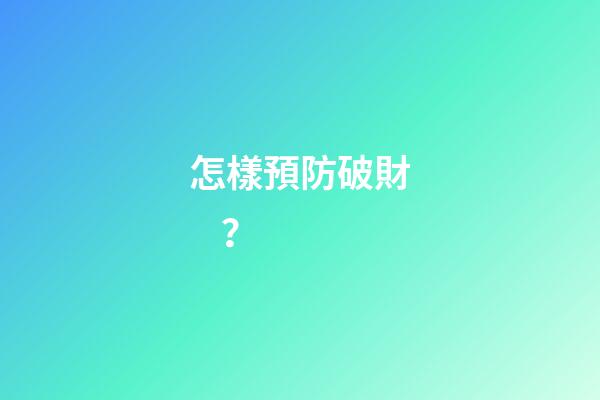 怎樣預防破財？